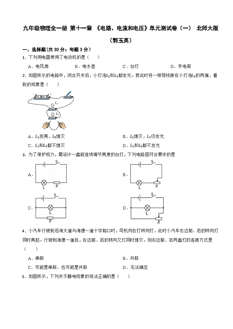 九年级物理全一册 第十一章 《电路、电流和电压》单元测试卷(一) 北师大版(郭玉英)(含解析)第1页