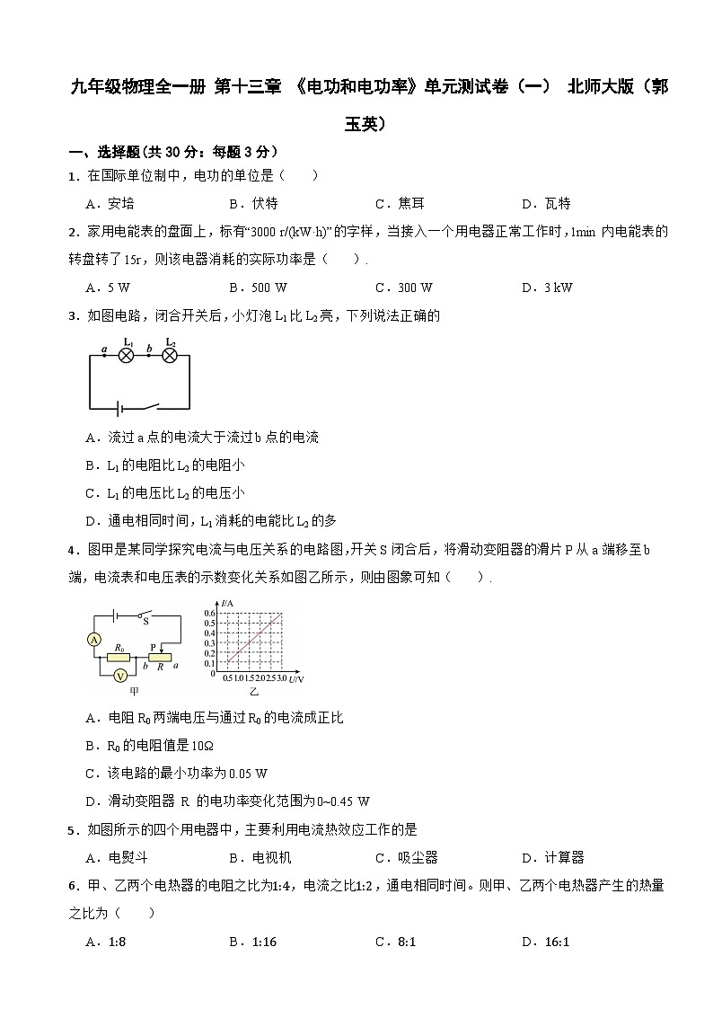 九年级物理全一册 第十三章 《电功和电功率》单元测试卷(一) 北师大版(郭玉英)(含解析)第1页