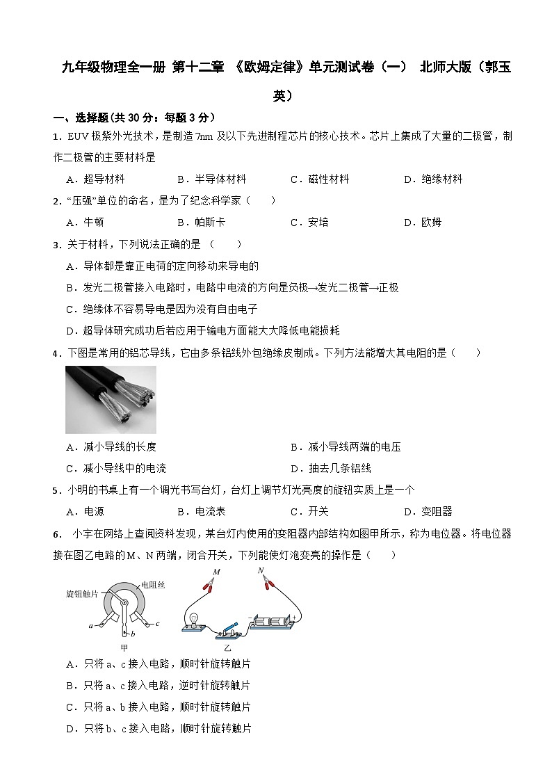 九年级物理全一册 第十二章 《欧姆定律》单元测试卷(一) 北师大版(郭玉英)(含解析)第1页