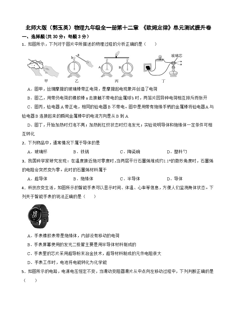 九年级物理全一册 第十二章 《欧姆定律》单元测试卷(二) 北师大版(郭玉英)(含解析)第1页