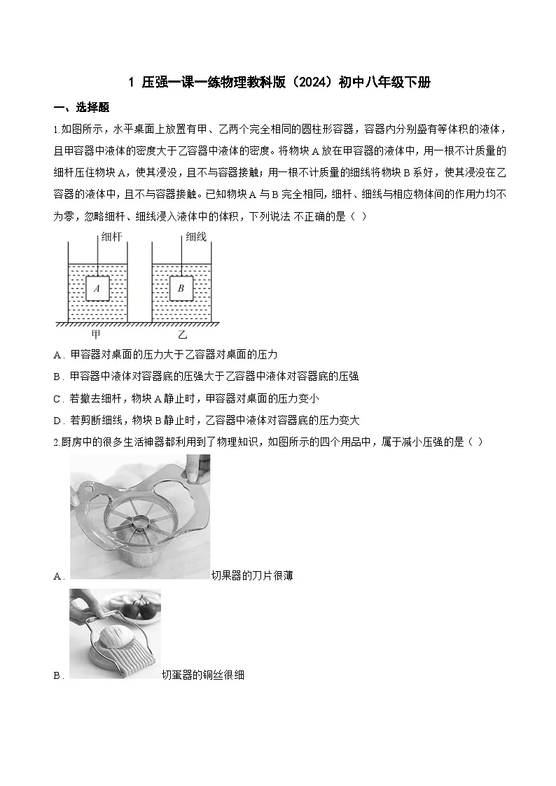 1 压强一课一练物理教科版(2024)初中八年级下册(无答案)第1页