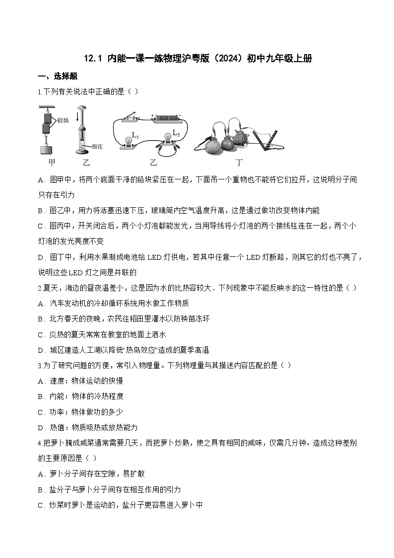 12.1 内能一课一练物理沪粤版(2024)初中九年级上册(无答案)第1页