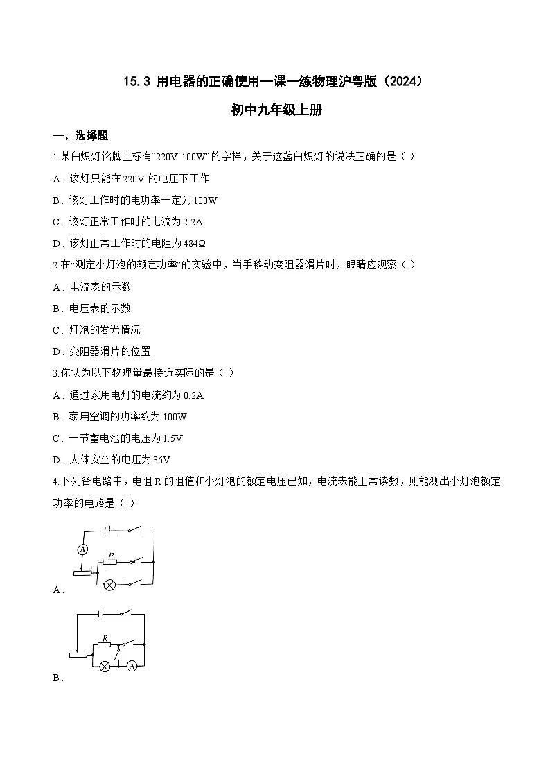15.3 用电器的正确使用一课一练物理沪粤版(2024)初中九年级上册(无答案)第1页