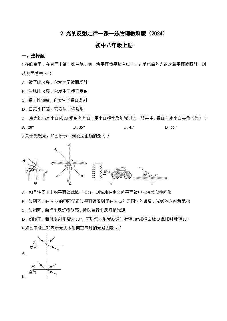 2 光的反射定律一课一练物理教科版(2024)初中八年级上册(无答案)第1页