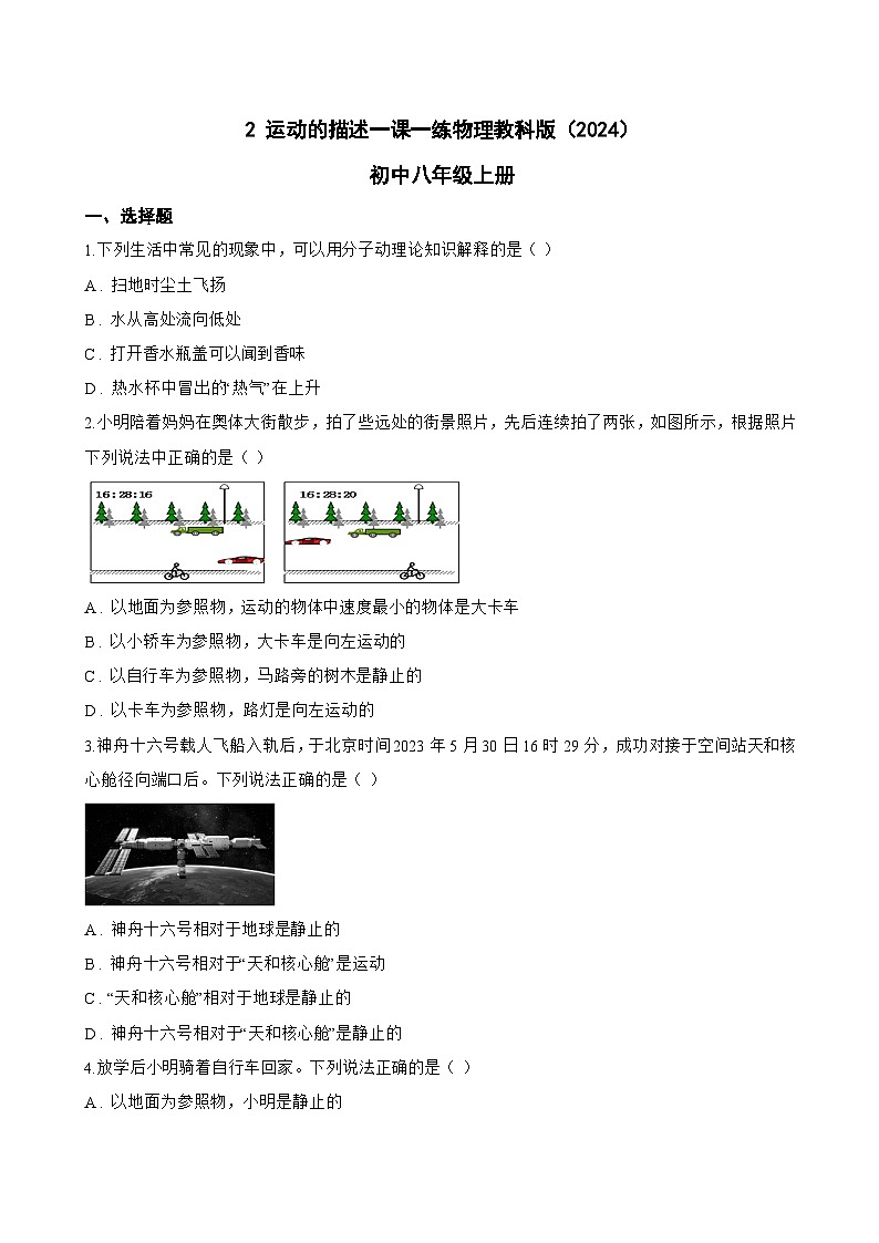 2 运动的描述一课一练物理教科版(2024)初中八年级上册(无答案)第1页