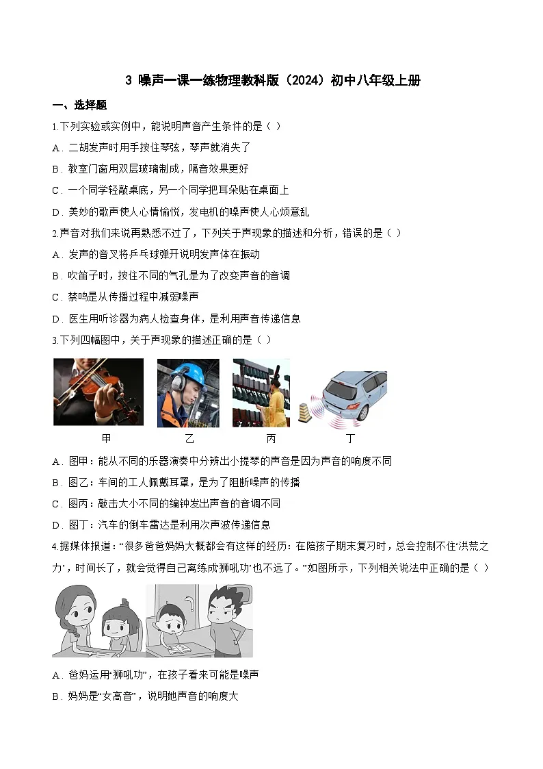 3 噪声一课一练物理教科版(2024)初中八年级上册(无答案)第1页