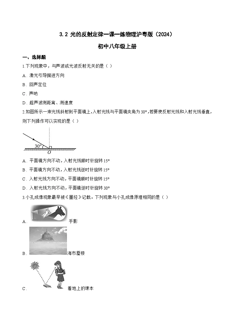 3.2 光的反射定律一课一练物理沪粤版(2024)初中八年级上册(无答案)第1页
