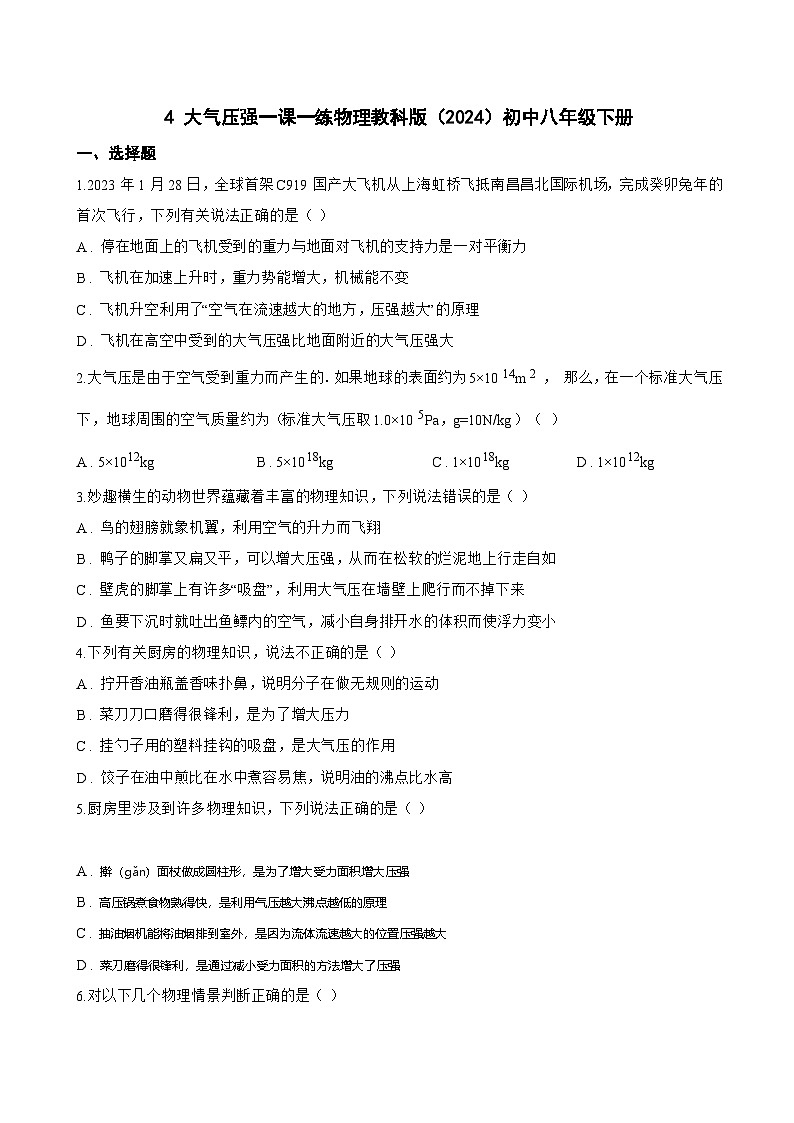 4 大气压强一课一练物理教科版(2024)初中八年级下册(无答案)第1页