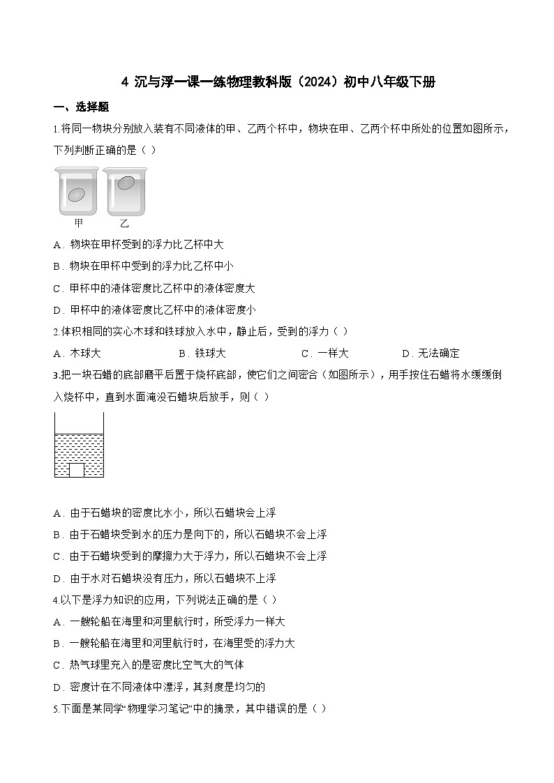 4 沉与浮一课一练物理教科版(2024)初中八年级下册(无答案)第1页