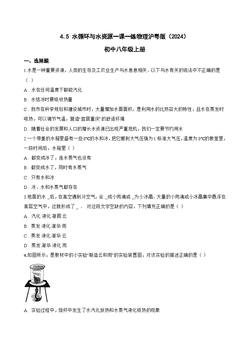 4.5 水循环与水资源一课一练物理沪粤版(2024)初中八年级上册(无答案)第1页