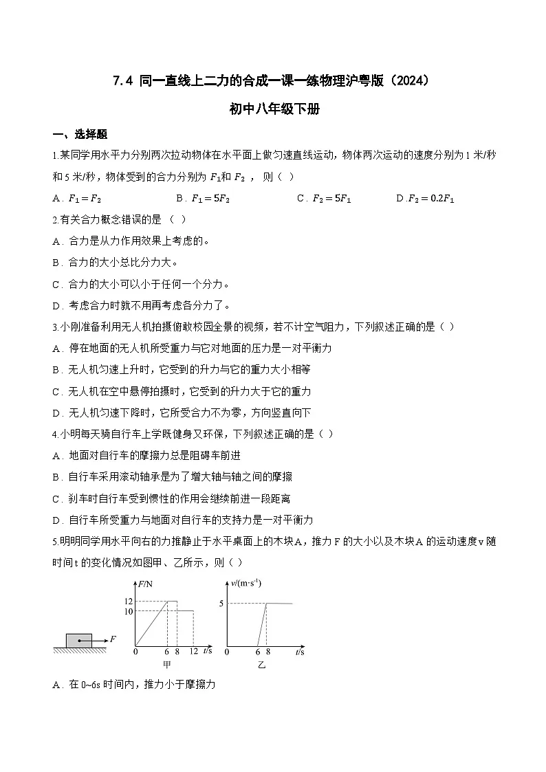7.4 同一直线上二力的合成一课一练物理沪粤版(2024)初中八年级下册(无答案)第1页