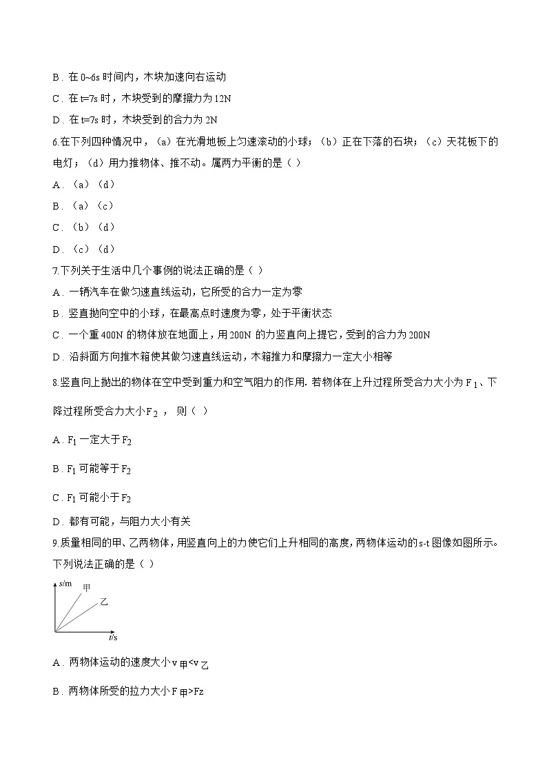 7.4 同一直线上二力的合成一课一练物理沪粤版(2024)初中八年级下册(无答案)第2页