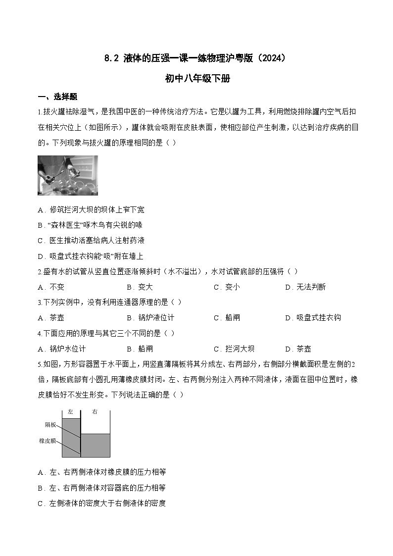 8.2 液体的压强一课一练物理沪粤版(2024)初中八年级下册(无答案)第1页