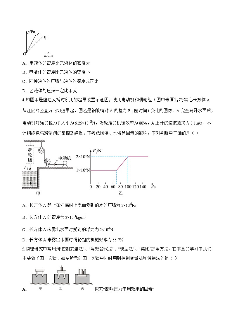8.2 液体的压强一课一练物理沪粤版(2024)初中八年级下册(无答案)第3页