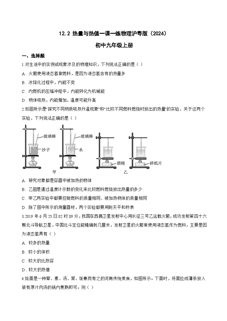 12.2 热量与热值一课一练物理沪粤版(2024)初中九年级上册(无答案)第1页