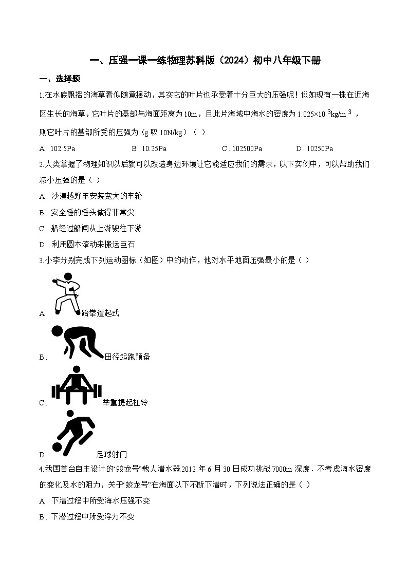 一、压强一课一练物理苏科版(2024)初中八年级下册(无答案)第1页