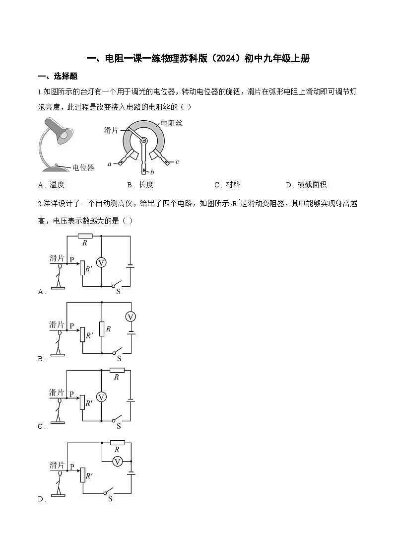 一、电阻一课一练物理苏科版(2024)初中九年级上册(无答案)第1页