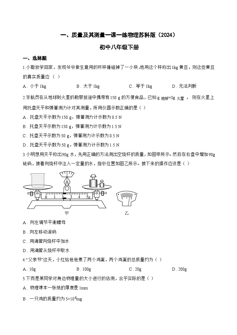 一、质量及其测量一课一练物理苏科版(2024)初中八年级下册(无答案)第1页