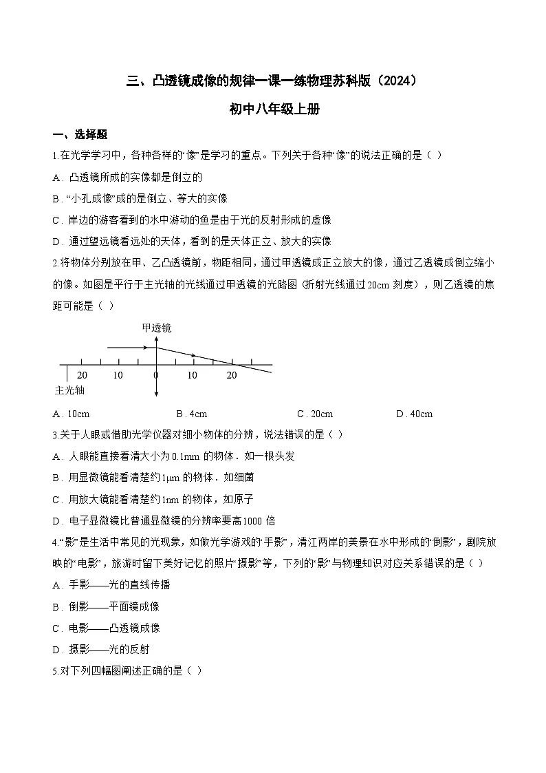 三、凸透镜成像的规律一课一练物理苏科版(2024)初中八年级上册(无答案)第1页