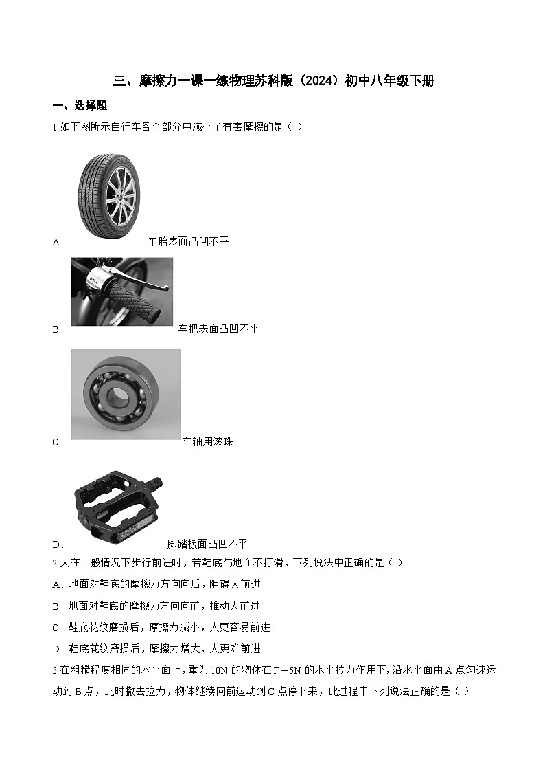 三、摩擦力一课一练物理苏科版(2024)初中八年级下册(无答案)第1页