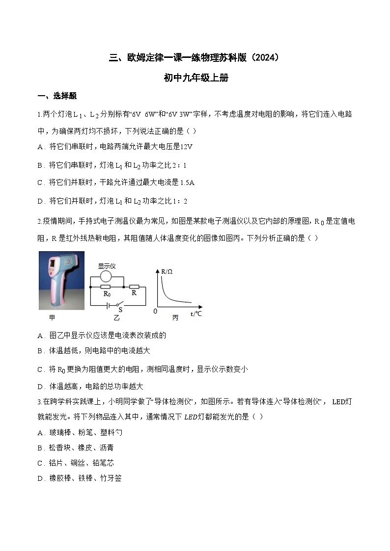三、欧姆定律一课一练物理苏科版(2024)初中九年级上册(无答案)第1页
