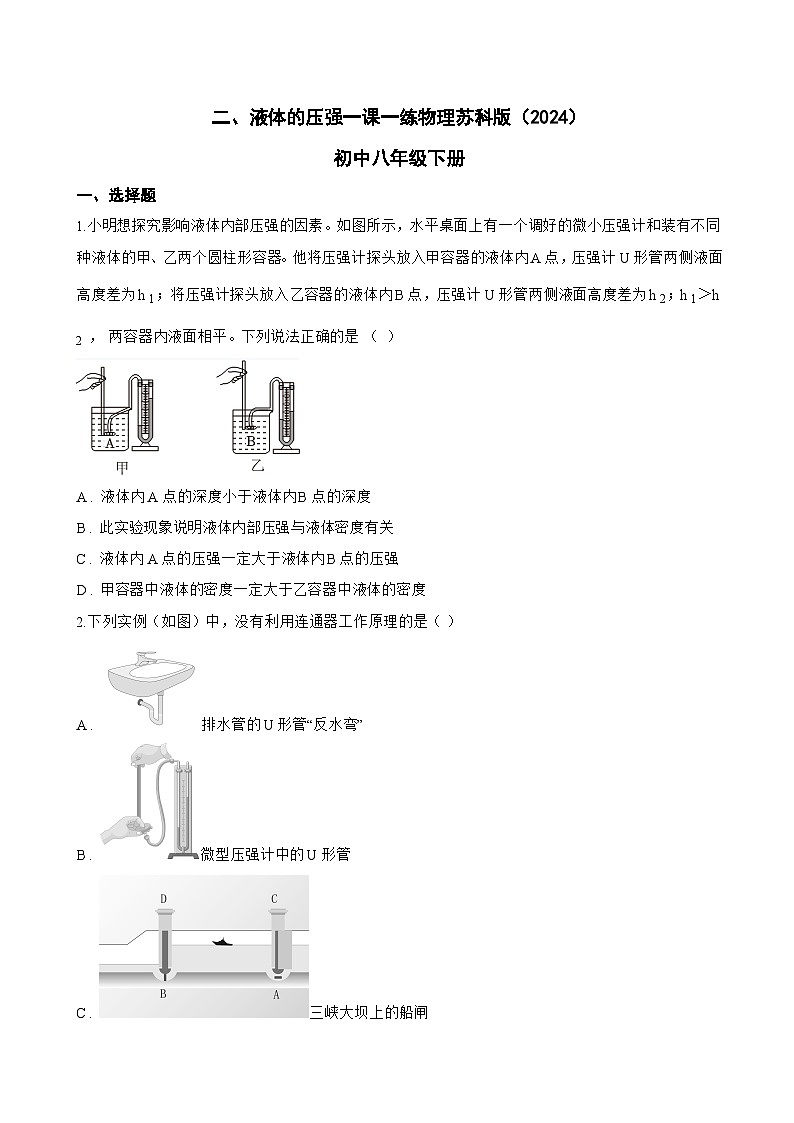 二、液体的压强一课一练物理苏科版(2024)初中八年级下册(无答案)第1页