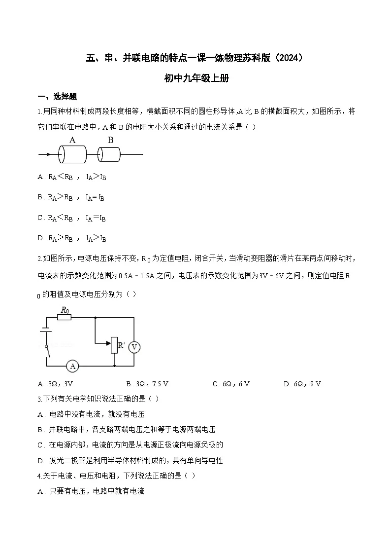 五、串、并联电路的特点一课一练物理苏科版(2024)初中九年级上册(无答案)第1页