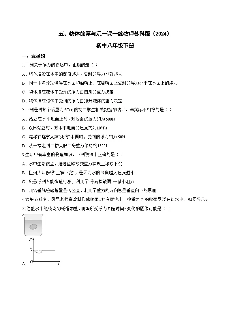 五、物体的浮与沉一课一练物理苏科版(2024)初中八年级下册(无答案)第1页