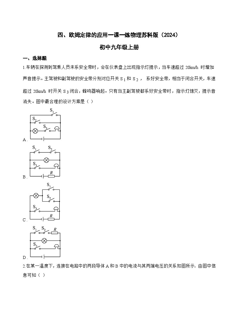 四、欧姆定律的应用一课一练物理苏科版(2024)初中九年级上册(无答案)第1页
