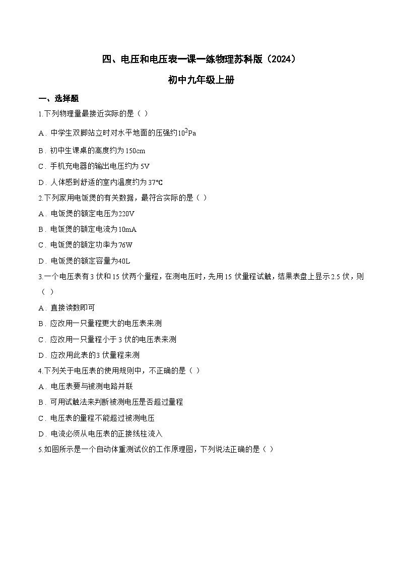 四、电压和电压表一课一练物理苏科版(2024)初中九年级上册(无答案)第1页