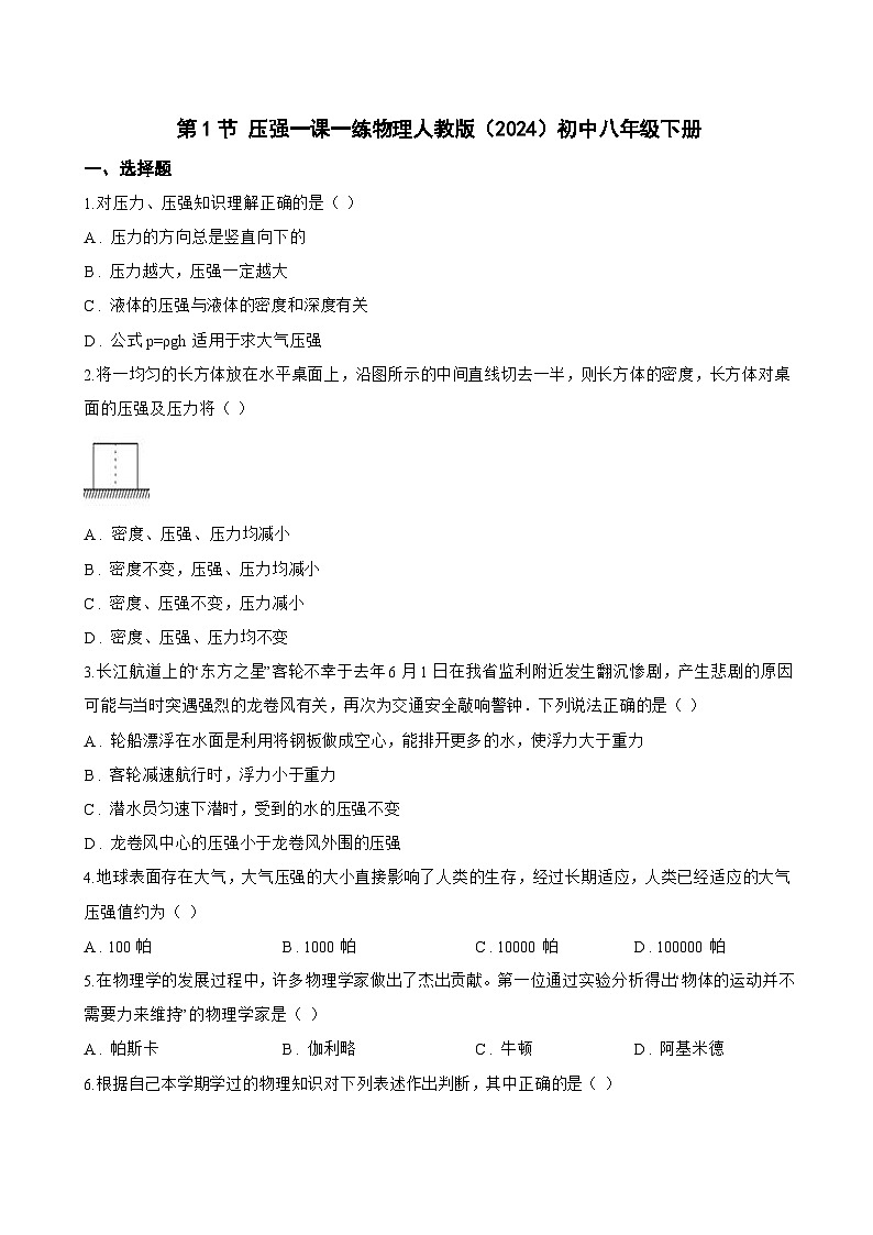 第1节 压强一课一练物理人教版(2024)初中八年级下册(无答案)第1页