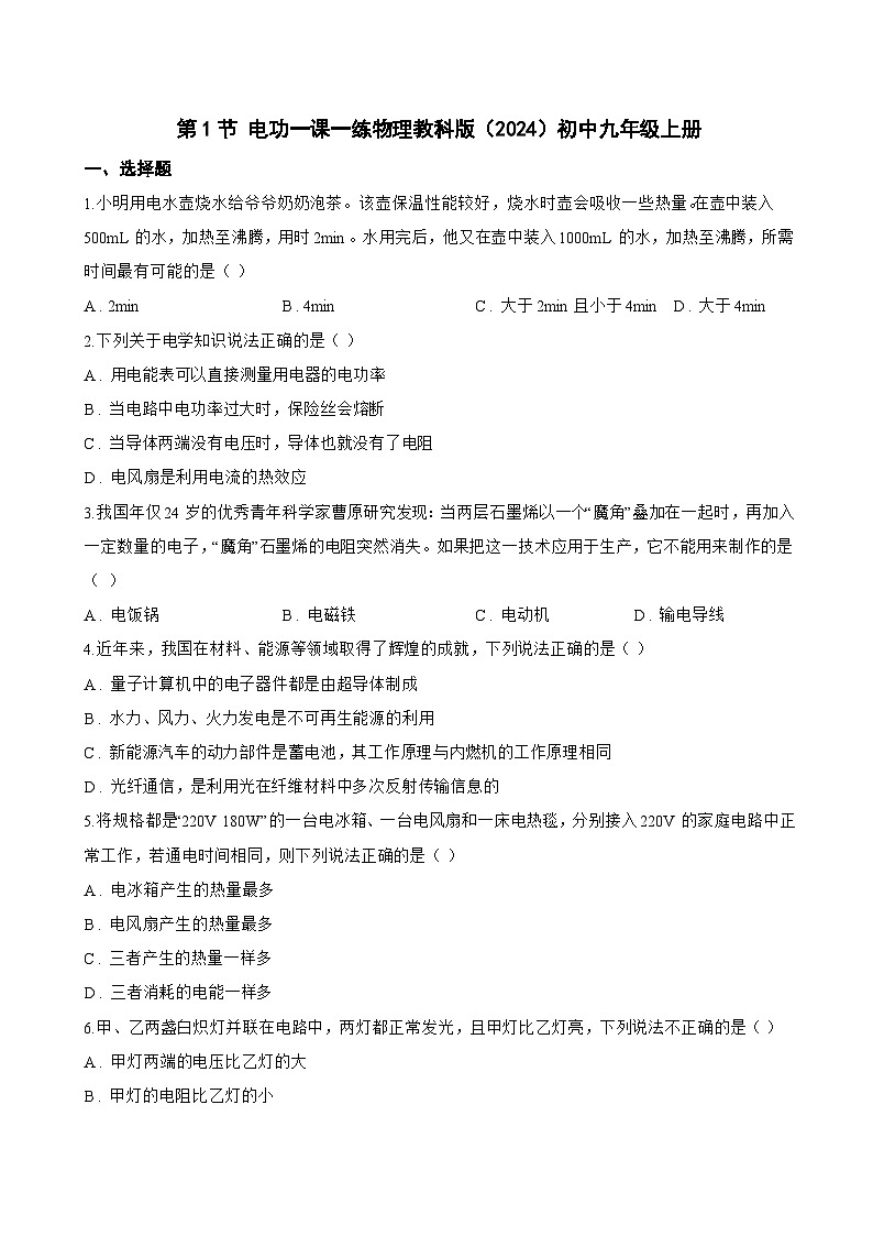 第1节 电功一课一练物理教科版(2024)初中九年级上册(无答案)第1页