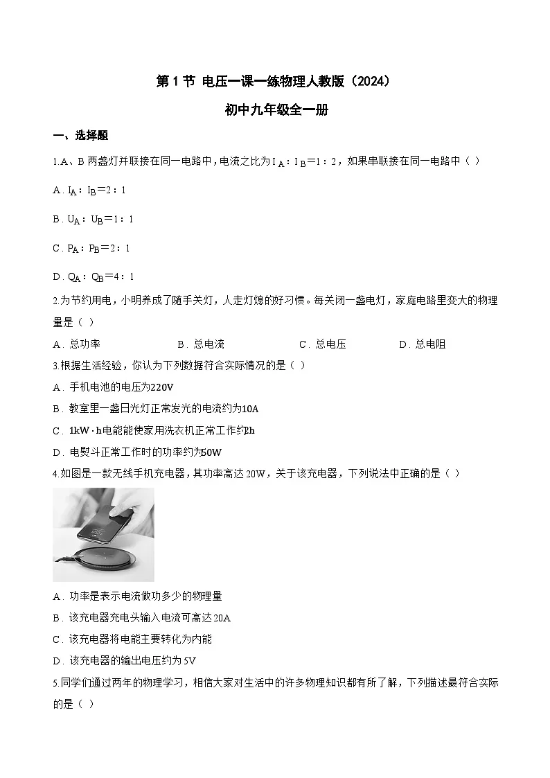第1节 电压一课一练物理人教版(2024)初中九年级全一册(无答案)第1页