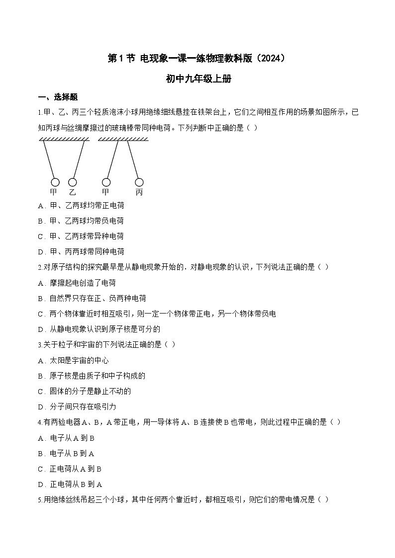 第1节 电现象一课一练物理教科版(2024)初中九年级上册(无答案)第1页