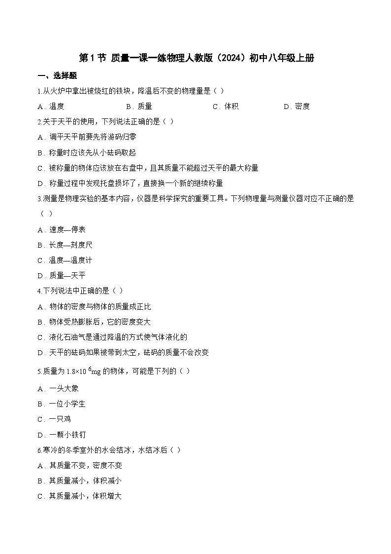 第1节 质量一课一练物理人教版(2024)初中八年级上册(无答案)第1页