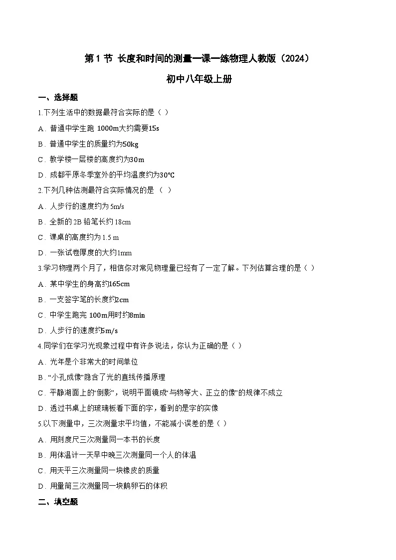 第1节 长度和时间的测量一课一练物理人教版(2024)初中八年级上册(无答案)第1页