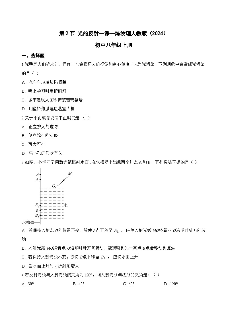 第2节 光的反射一课一练物理人教版(2024)初中八年级上册(无答案)第1页