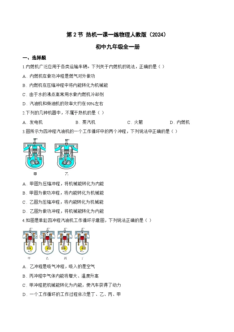 第2节 热机一课一练物理人教版(2024)初中九年级全一册(无答案)第1页