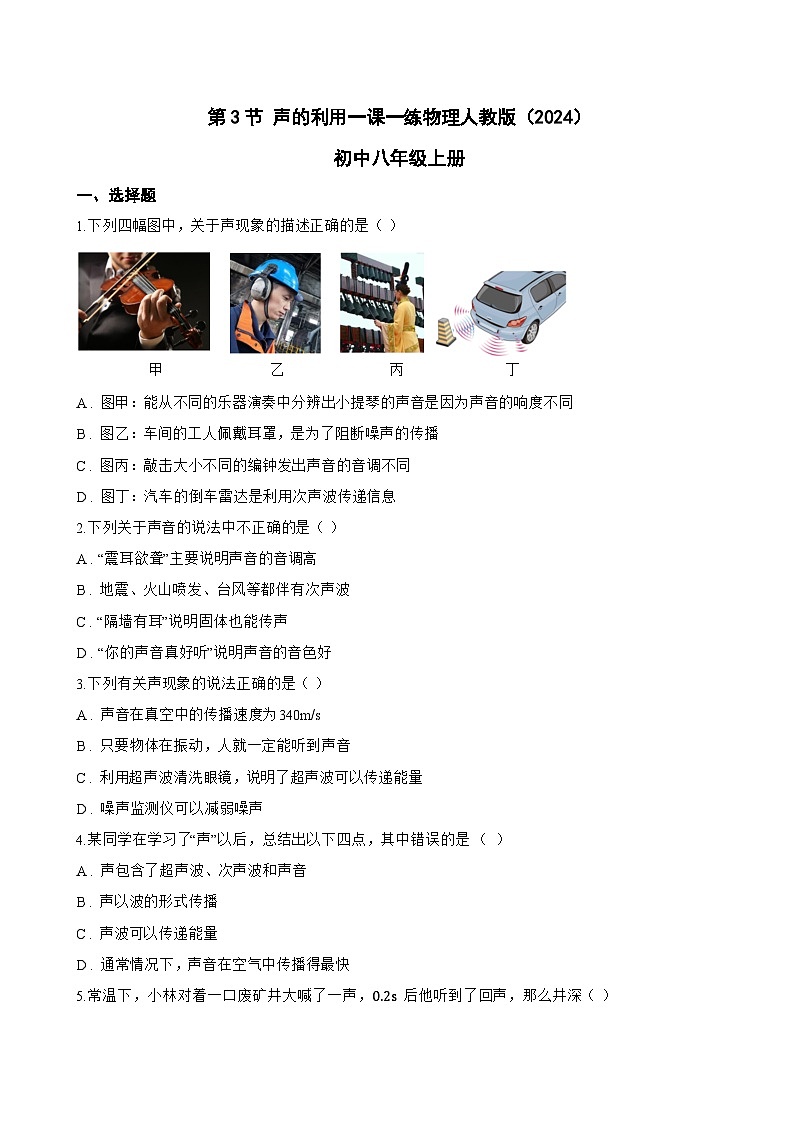 第3节 声的利用一课一练物理人教版(2024)初中八年级上册(无答案)第1页