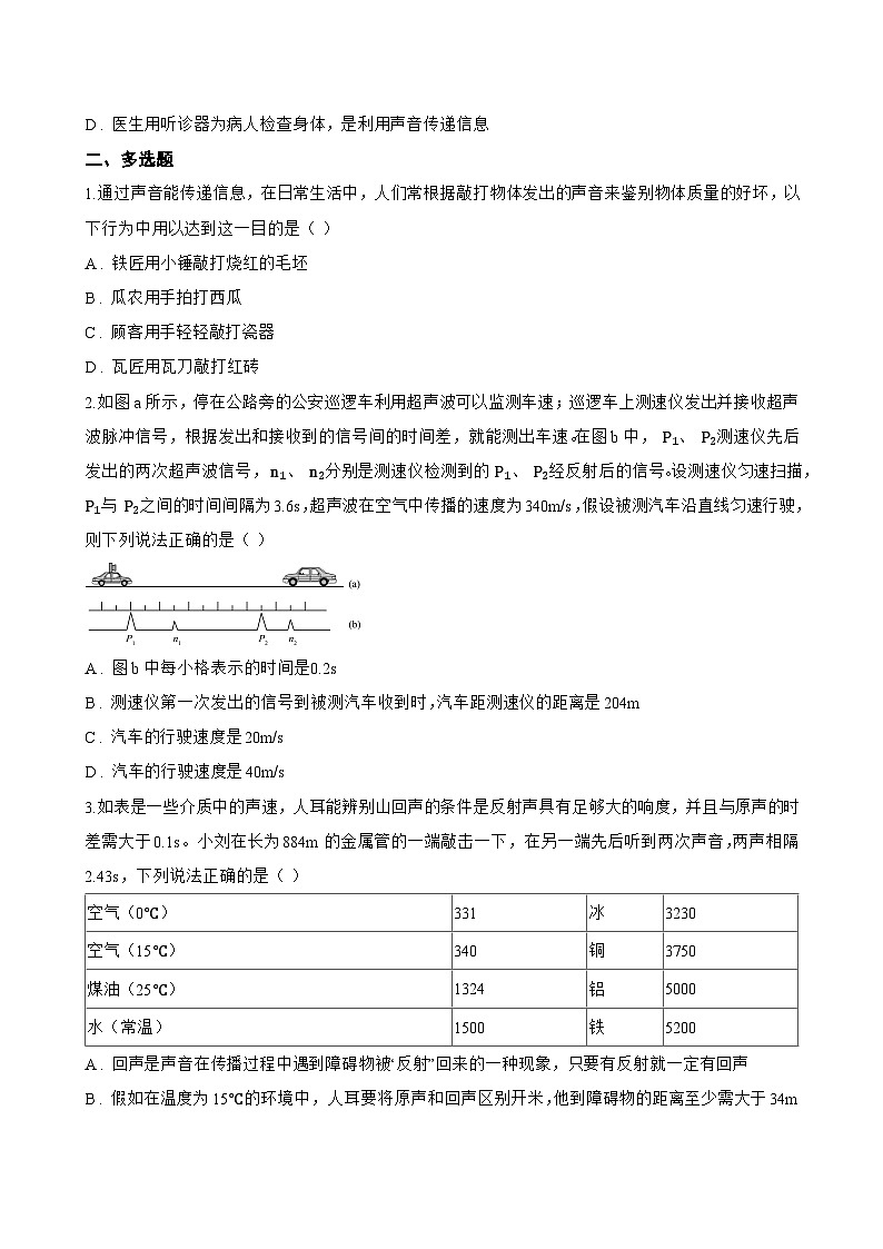 第3节 声的利用一课一练物理人教版(2024)初中八年级上册(无答案)第3页
