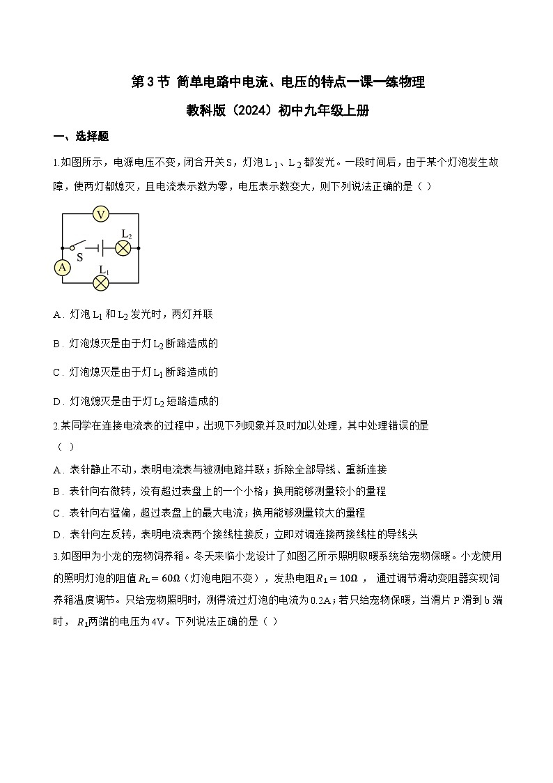 第3节 简单电路中电流、电压的特点一课一练物理教科版(2024)初中九年级上册(无答案)第1页