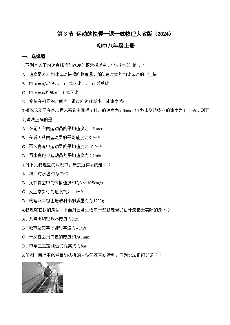 第3节 运动的快慢一课一练物理人教版(2024)初中八年级上册(无答案)第1页