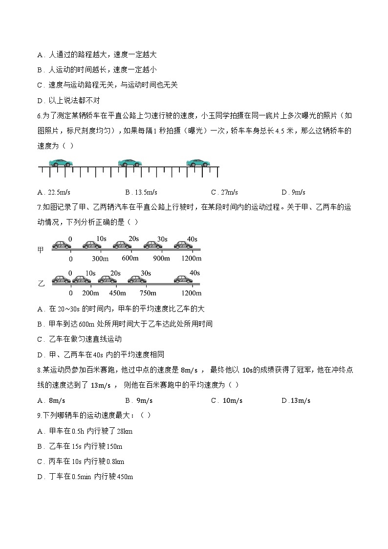 第3节 运动的快慢一课一练物理人教版(2024)初中八年级上册(无答案)第2页