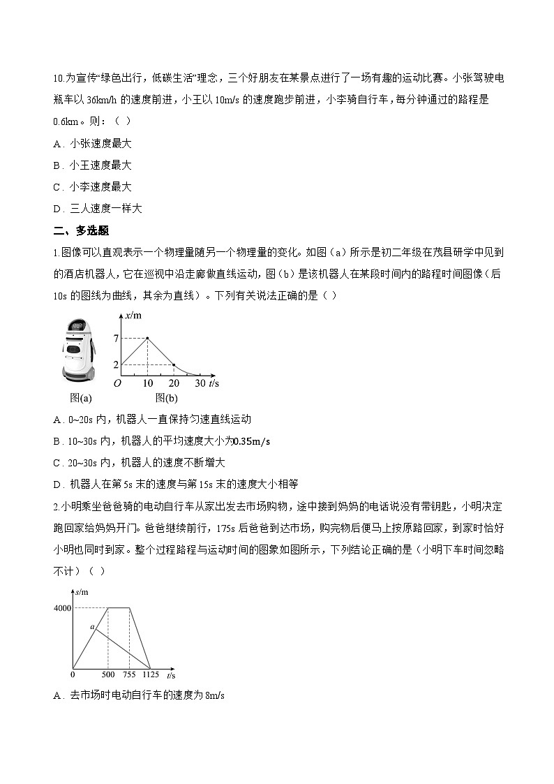 第3节 运动的快慢一课一练物理人教版(2024)初中八年级上册(无答案)第3页