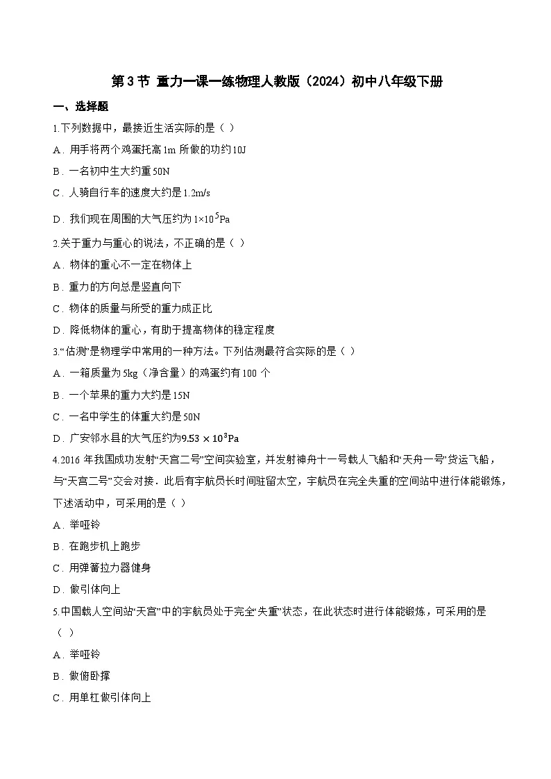 第3节 重力一课一练物理人教版(2024)初中八年级下册(无答案)第1页