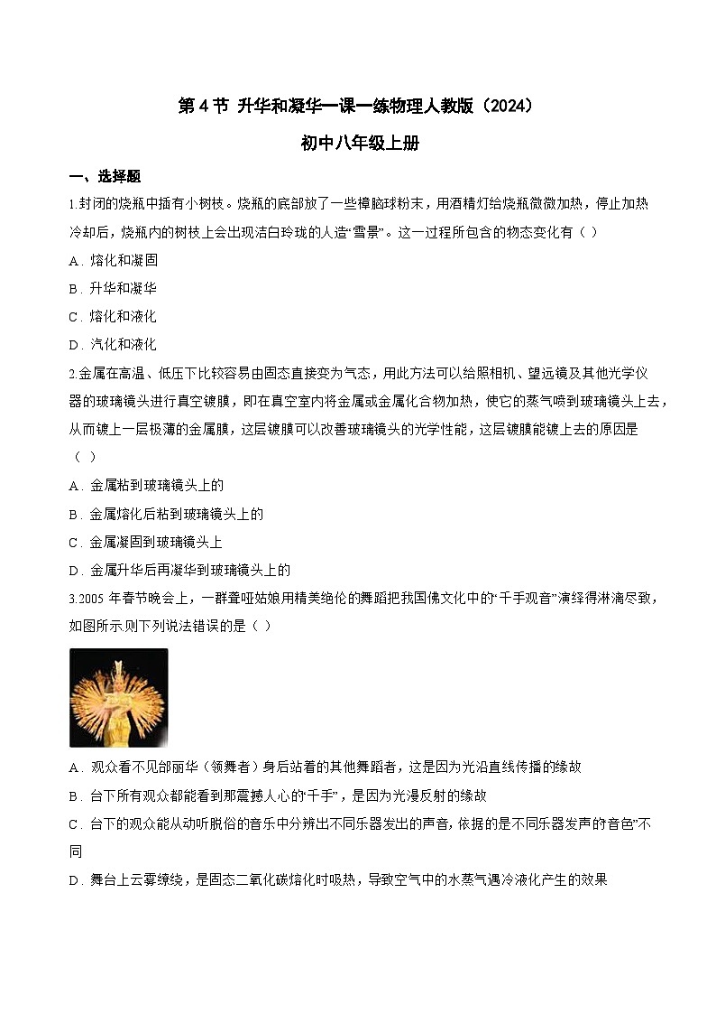 第4节 升华和凝华一课一练物理人教版(2024)初中八年级上册(无答案)第1页