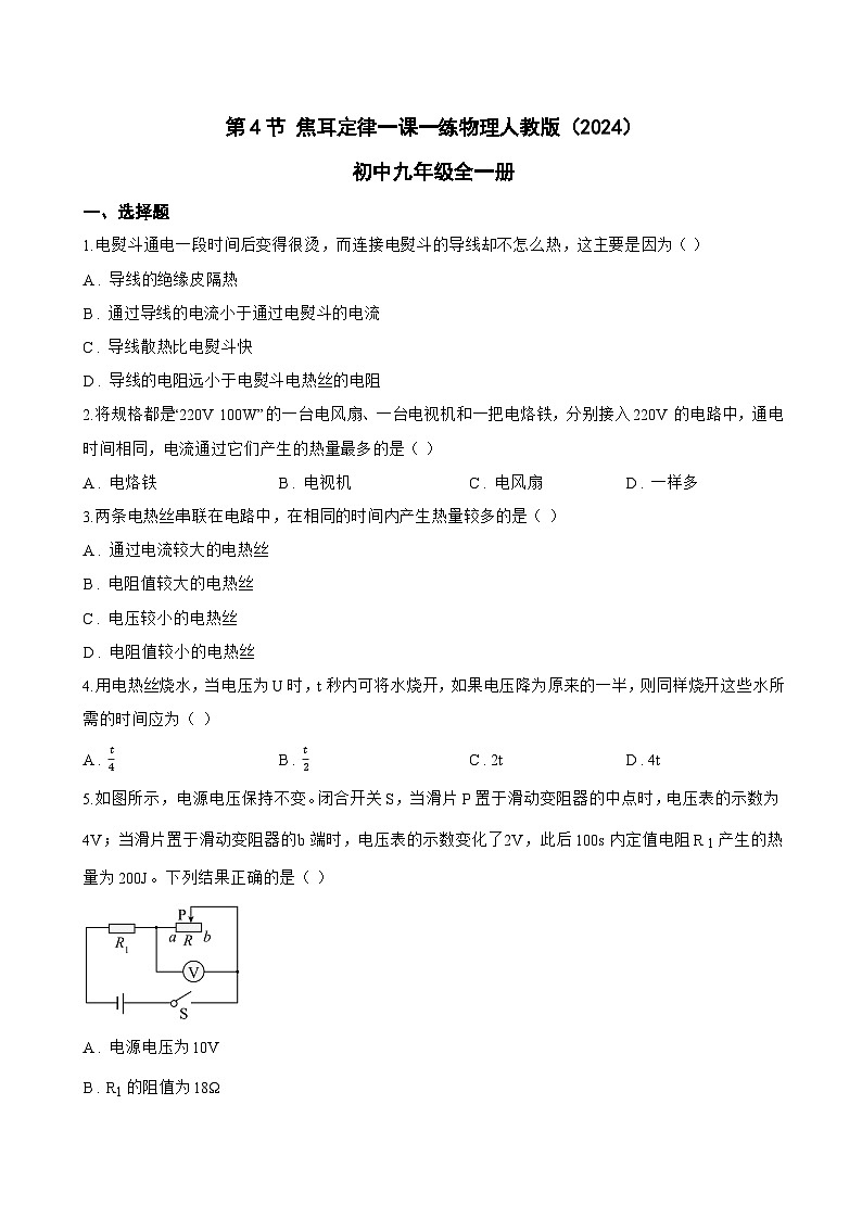 第4节 焦耳定律一课一练物理人教版(2024)初中九年级全一册(无答案)第1页