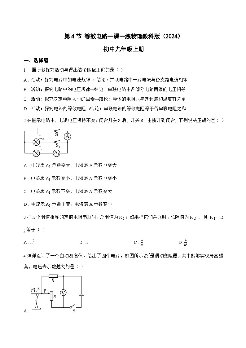 第4节 等效电路一课一练物理教科版(2024)初中九年级上册(无答案)第1页