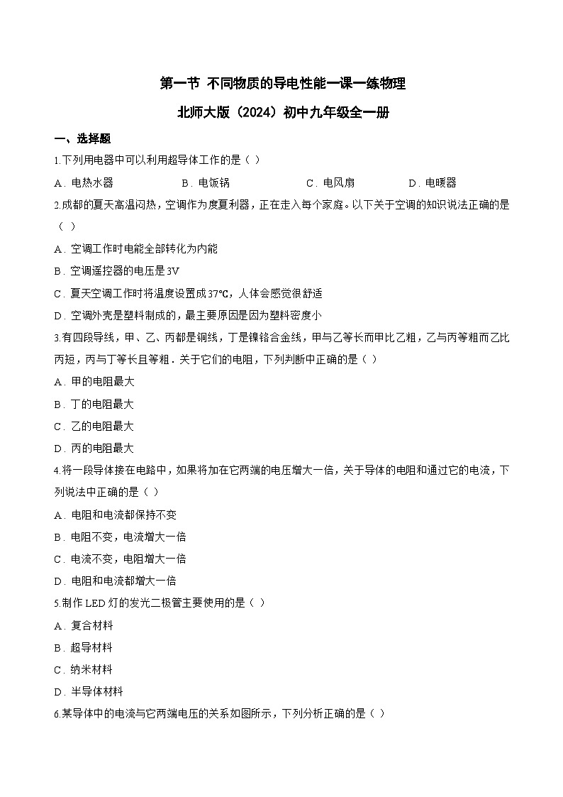 第一节 不同物质的导电性能一课一练物理北师大版(2024)初中九年级全一册(无答案)第1页