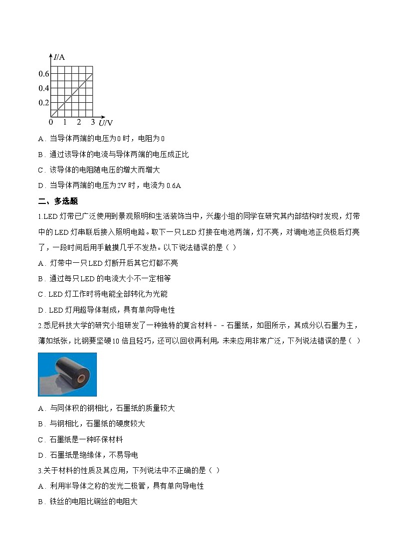 第一节 不同物质的导电性能一课一练物理北师大版(2024)初中九年级全一册(无答案)第2页